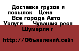 Доставка грузов и посылок › Цена ­ 100 - Все города Авто » Услуги   . Чувашия респ.,Шумерля г.